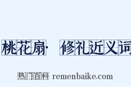 桃花扇·修礼近义词是什么意思的图片